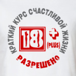 Краткий курс счастливой жизни