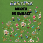 Бешеные бабки