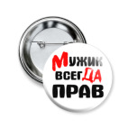 Мужик прав