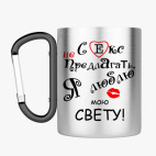 Кружка с карабином