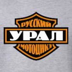 Русский мотоцикл Урал
