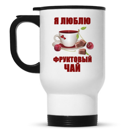 Кружка-термос Я люблю фруктовый чай