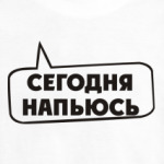 Сегодня напьюсь