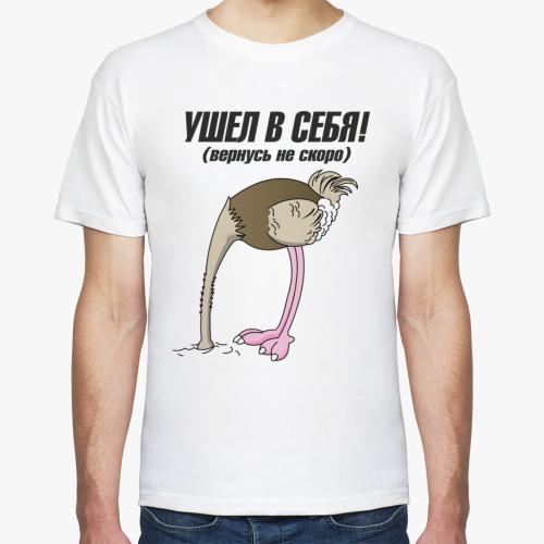 Футболка Ушел в себя вернусь не скоро