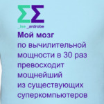 Мой мозг могуч