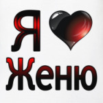  я люблю Женю