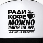 Ради кофе можно пойти на всё, даже на работу