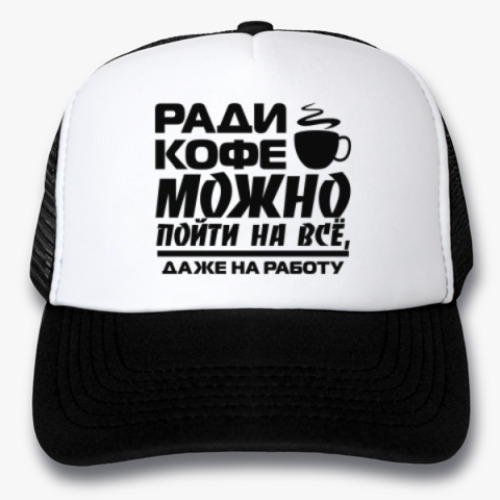 Кепка-тракер Ради кофе можно пойти на всё, даже на работу