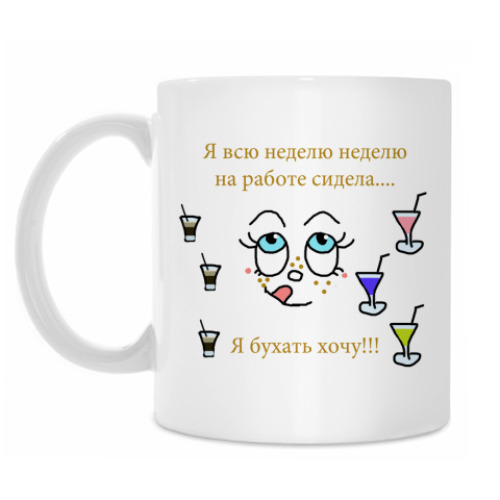 Кружка с принтом Хочу бухать!
