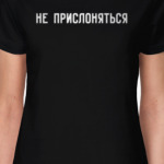 Не прислоняться