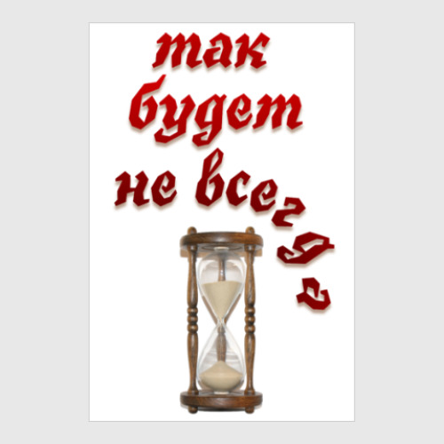 Постер Так будет не всегда