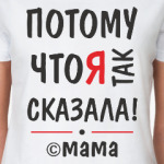 Потому что я так сказала!