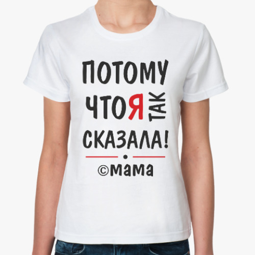 Классическая футболка с принтом Потому что я так сказала!