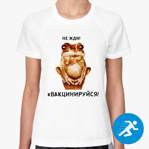 Женская спортивная футболка с принтом кВАКЦИНИРУЙСЯ