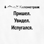 Пришел Увидел Испугался