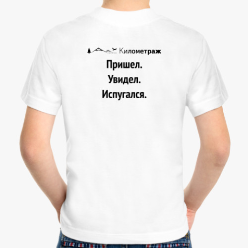 Детская футболка с принтом Пришел Увидел Испугался