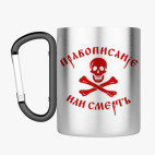 Кружка с карабином