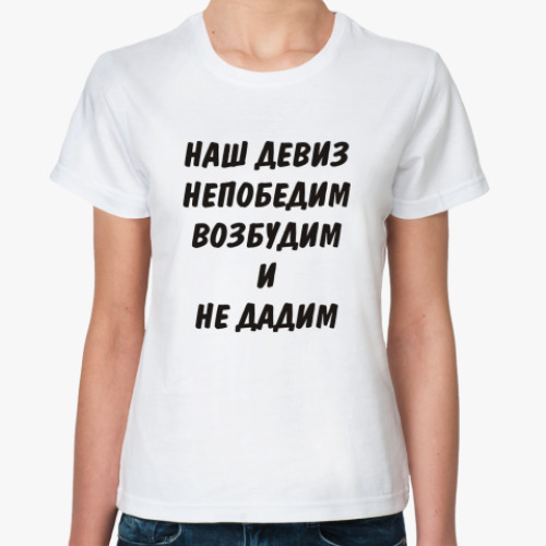 Классическая футболка Наш девиз непобедим