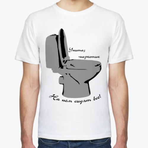 Футболка с принтом Унитаз - наркотик