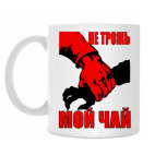 Не трожь мой чай!