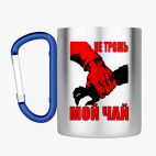 Кружка с карабином