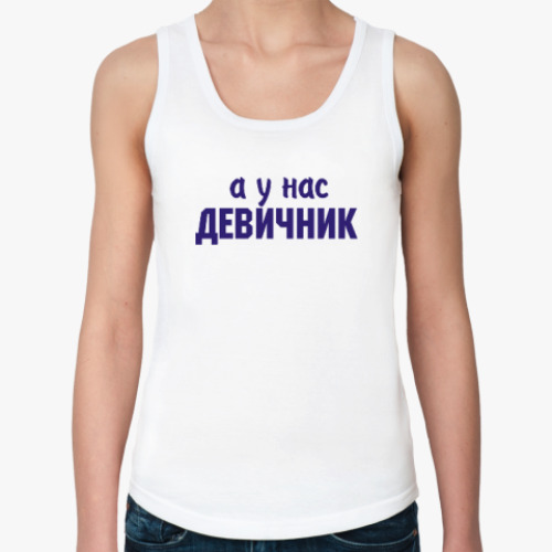 Женская майка а у нас девичник