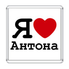 Я люблю Антона