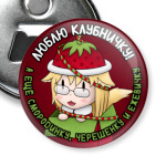 Люблю клубничку