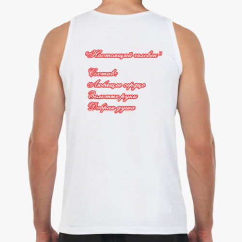 Майка Настоящий человек