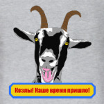 Козлы! Наше время пришло!