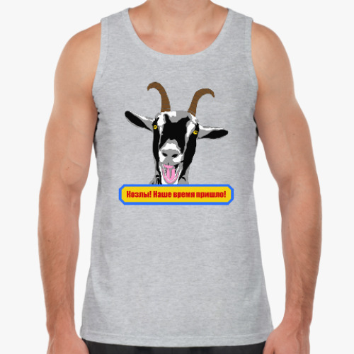 Майка с принтом Козлы! Наше время пришло!
