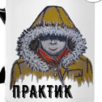 Практик в капюшоне