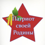Патриот своей Родины