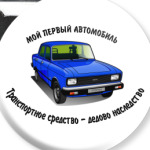 Москвич - мой первый!