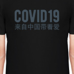 Из Китая с любовью...