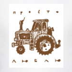  'Просто люблю'