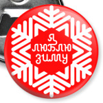 Я люблю зиму