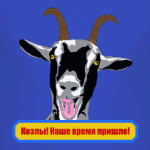 Козлы! Наше время пришло!