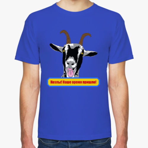 Футболка с принтом Козлы! Наше время пришло!