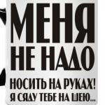 Меня не надо носить на руках!