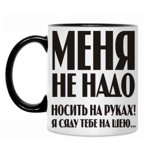 Кружка Меня не надо носить на руках!