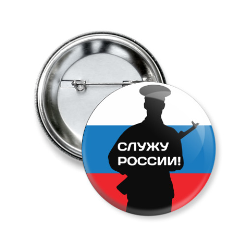 Значок 50мм с принтом 23 февраля - Россия