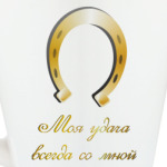 Моя удача всегда со мной