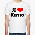 Я люблю Катю