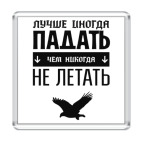 Падать не Летать!