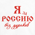 За Россию