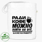 Ради кофе можно пойти на всё, даже на работу