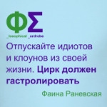 Гастроли клоунов (Раневская)