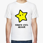 Стать звездой