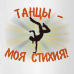Танцы - моя стихия!
